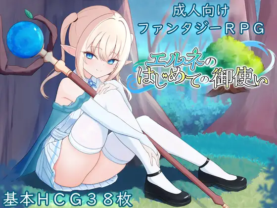 エルネのはじめての御使いDLsite成人RPG封面