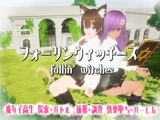 フォーリンウィッチーズDLsite成人RPG封面