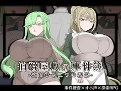 伯爵屋敷の事件簿 DLsite RJ01527385
