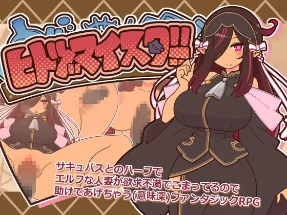 ヒトヅマイスター成人RPG封面