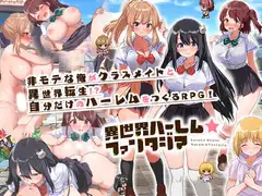 異世界ハーレム☆ファンタジア DLsite 異世界後宮成人RPG 封面