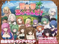 異世界あいらんど！DLsite 異世界孤島成人RPG 封面