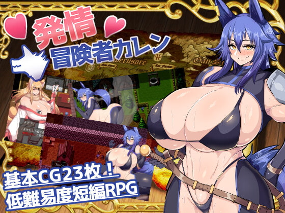 発情冒険者カレン 獣人冒険者RPG DLsite