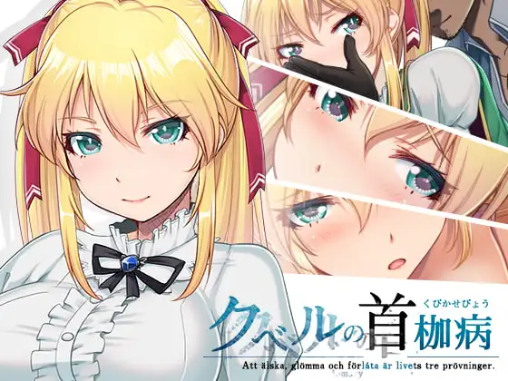クベルの首枷病 DLsite 奴隷系RPG