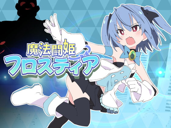 魔法闘姫フロスティア 封面 DLsite RJ326939