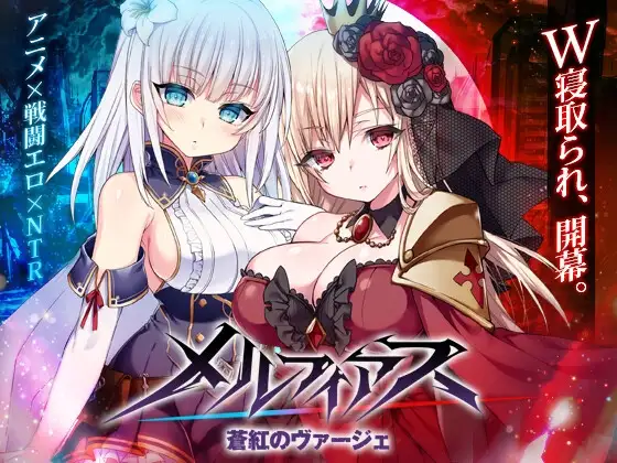 メルフィアス 蒼紅のヴァージェ DLsite吸血鬼系RPG