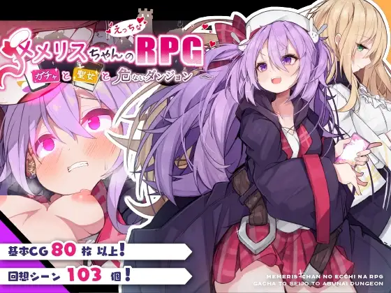 メメリスちゃんのえっちなRPG 封面 快乐堕落系成人RPG