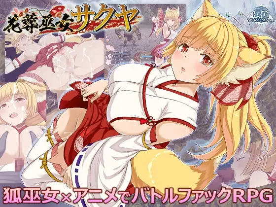 花葬巫女サクヤ DLsite巫女RPG 25529DL
