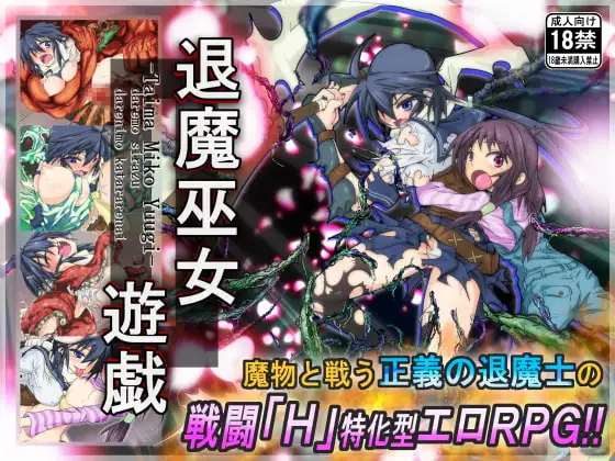 退魔巫女遊戯 DLsite巫女RPG 22395DL