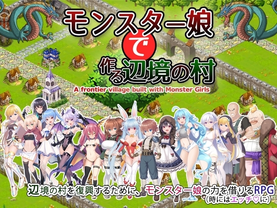 モンスター娘で作る辺境の村 獣人モンスター娘RPG DLsite