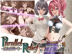 パラレルリリーフ DLsite 平行世界成人RPG 封面