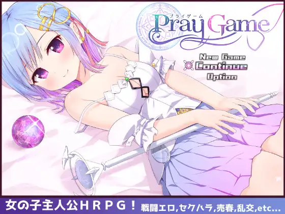 Pray Game DLsite 快楽堕ち系RPG封面