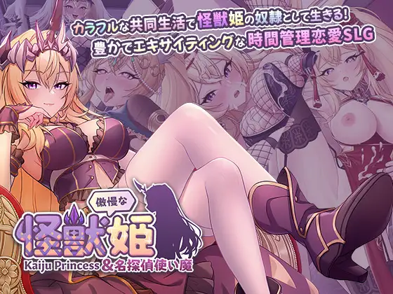 傲慢的怪獸公主與名偵探使魔 DLsite多語言成人遊戲