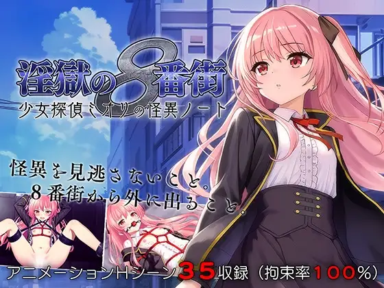 淫獄の8番街・少女探偵ミオリの怪異ノート DLsite