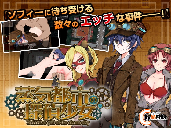 蒸気都市の探偵少女 DLsite成人RPG探偵系
