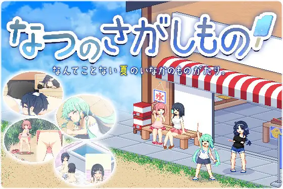 なつのさがしもの DLsite 魔法少女 RPG 夏 ぺこげーすたじお