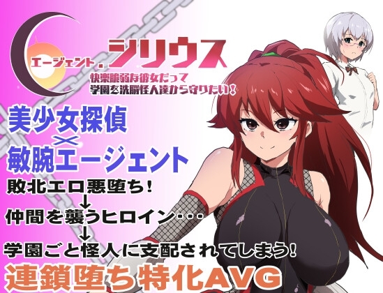 エージェント・シリウス DLsite成人ADV探偵