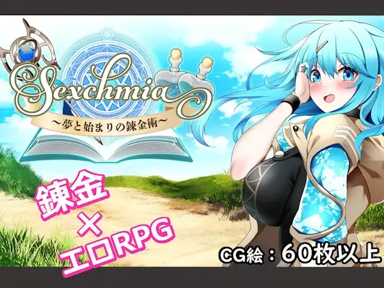 Sexchmia夢と始まりの錬金術DLsite封面