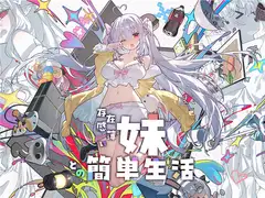 和存在感薄弱の妹妹一起的簡單生活 DLsite RJ01175290