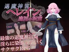 退魔神官ヘレインと魔淫の洞窟 修女觸手RPG成人遊戲