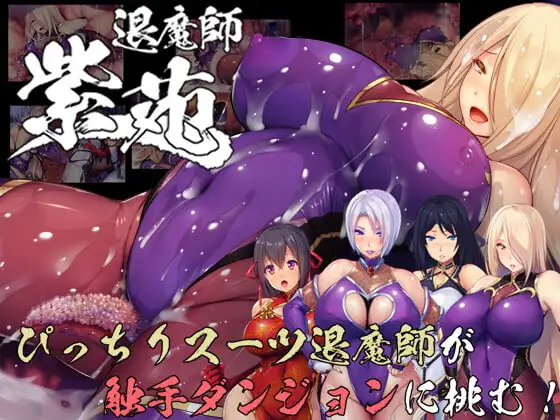 퇴마사 시온 RJ328341 촉수 쾌락타락 RPG