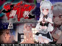ヴァンパイア調教 DLsite RPG 封面