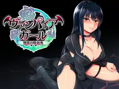 vampire girl 堕落の吸血鬼 DLsite RPG 封面