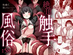 絶頂触手風俗 DLsite触手漫畫封面