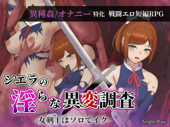 シエラの淫らな異変調査 DLsite 触手RPG 女剣士 1000差分
