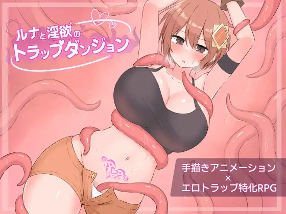 ルナと淫欲のトラップダンジョン DLsite 触手RPG アニメ立繪