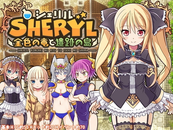 シェリル～金色の竜と遺跡の島～ DLsite 娼館RPG