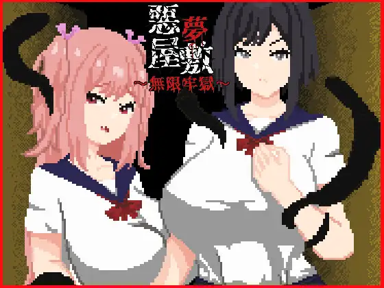 悪夢屋敷 無限牢獄 DLsite 触手RPG ホラー屋敷 アニメ