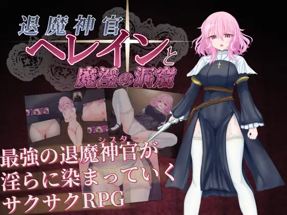 退魔神官へレインと魔淫の洞窟 DLsite 触手RPG 神官 シスター