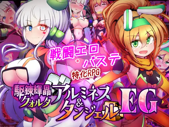 駆錬輝晶 クォルタ アルミネス タンジェル EG 触手RPG 18439DL