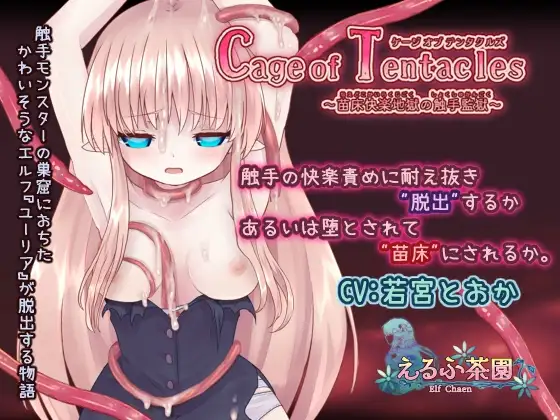 Cage of Tentacles 苗床快楽地獄触手監獄 DLsite成人RPG