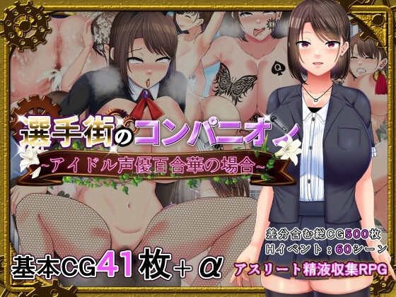 選手街のコンパニオン アイドル声優RPG