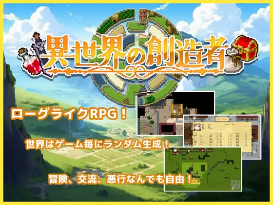 異世界の創造者 女主角成人RPG DLsite
