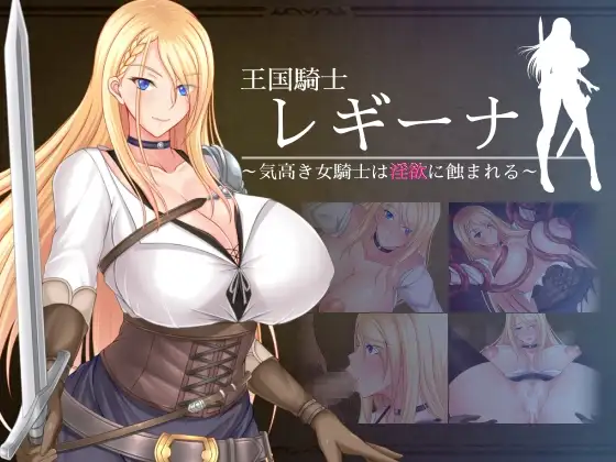 王国騎士レギーナ 主圖 — DLsite RJ01044630