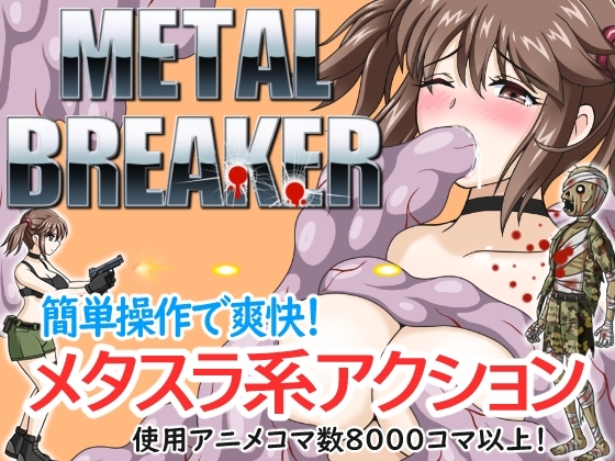 METAL BREAKER DLsite ぽんこつめーかー 动作游戏