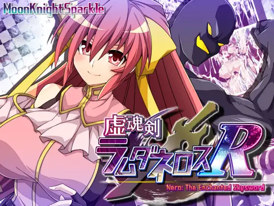 虚魂剣ラムダネロスR 主圖 — DLsite RJ01077668
