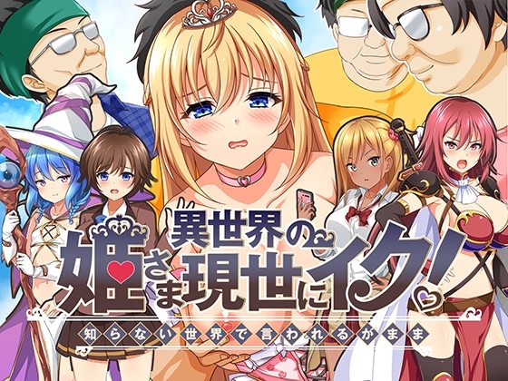 異世界の姫さま現世にイク 封面 異世界RPG