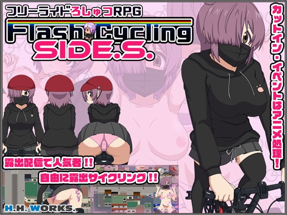 FlashCyclingSide.S 自転車露出主義 露出系成人RPG DLsite