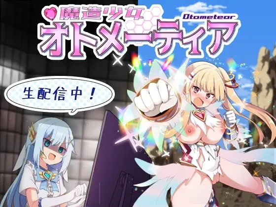 魔造少女オトメーティア 生配信中 成人RPG