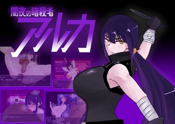 闇夜の暗殺者アルカ 暗殺者RPG女主人公 DLsite