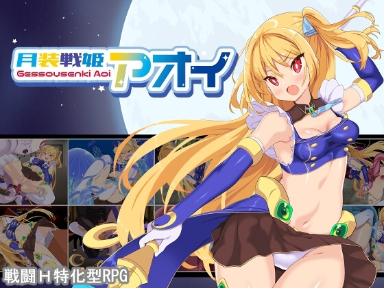 月装戦姫アオイ 魔法少女 战斗エロRPG