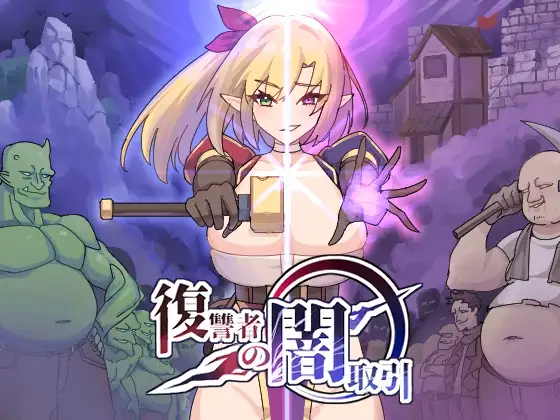 復讐者の闇取引 Roguelite復仇成人RPG DLsite