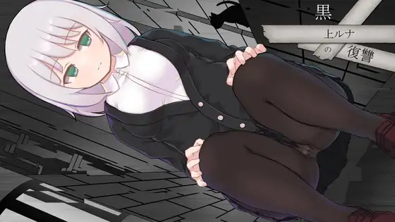 黒上ルナの復讐 女主角復仇成人RPG DLsite
