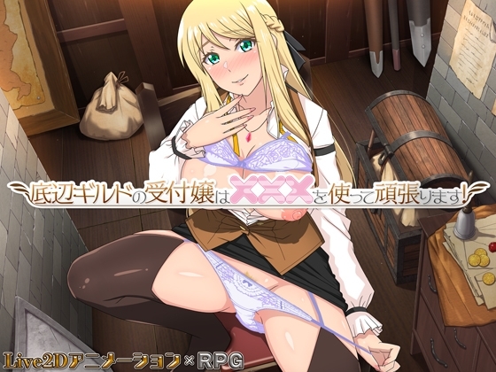 底辺ギルド受付嬢 色仕掛けRPG メインビジュアル