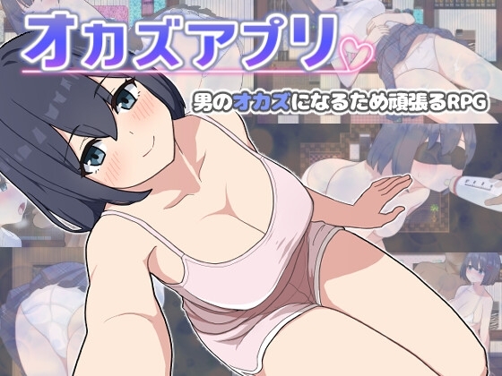 オカズアプリ メインビジュアル 現代系色仕掛けRPG