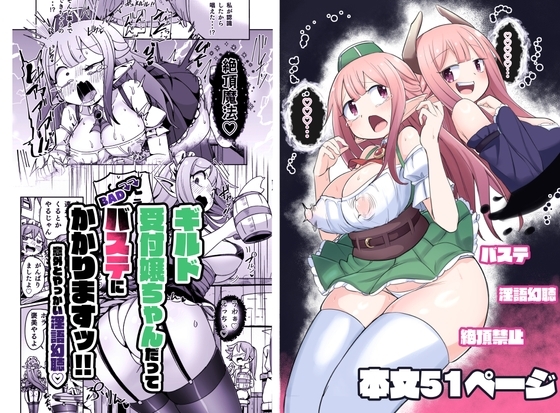 ギルド受付嬢ちゃんだってバステにかかりますッ封面